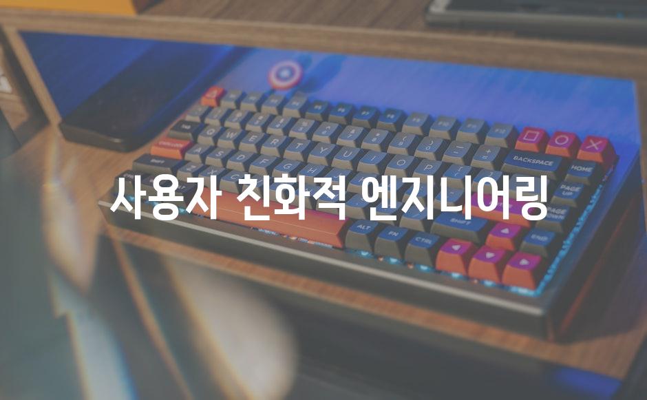  사용자 친화적 엔지니어링