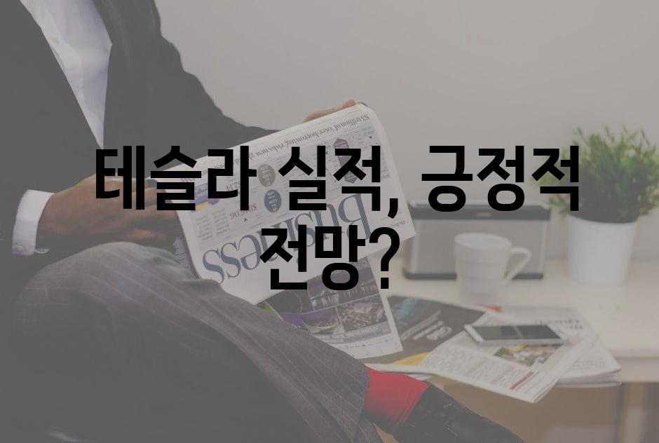  테슬라 실적, 긍정적 전망?