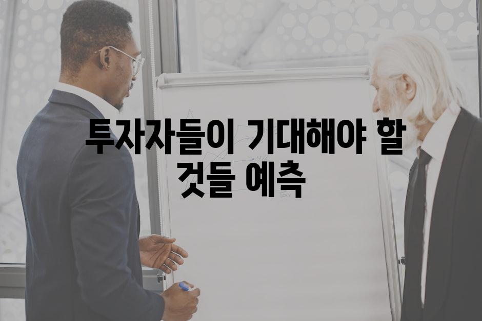  투자자들이 기대해야 할 것들 예측