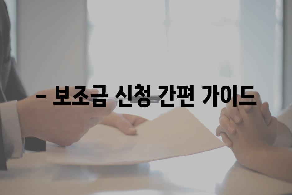 - 보조금 신청 간편 가이드