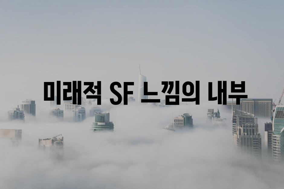  미래적 SF 느낌의 내부