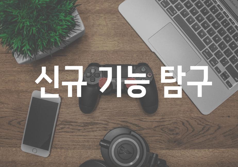  신규 기능 탐구