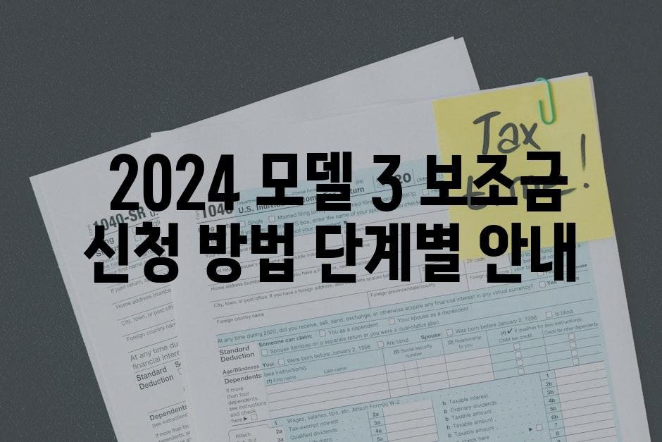  2024 모델 3 보조금 신청 방법 단계별 안내