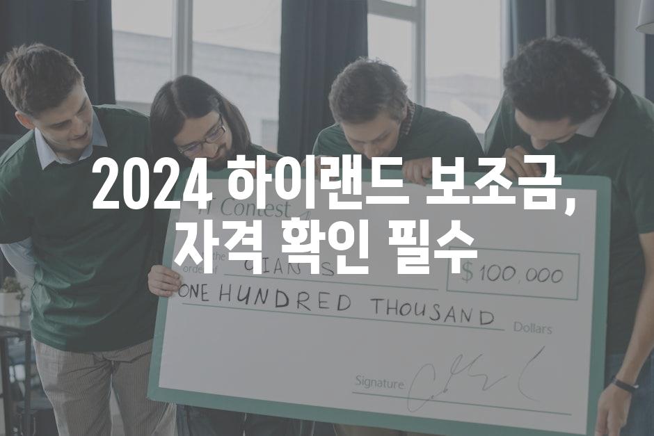  2024 하이랜드 보조금, 자격 확인 필수