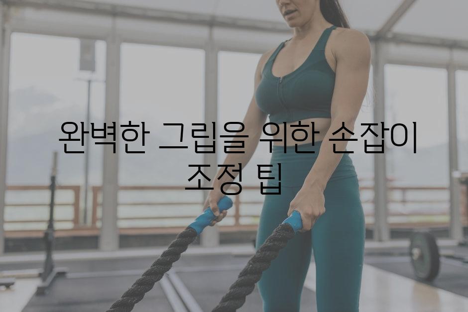  완벽한 그립을 위한 손잡이 조정 팁