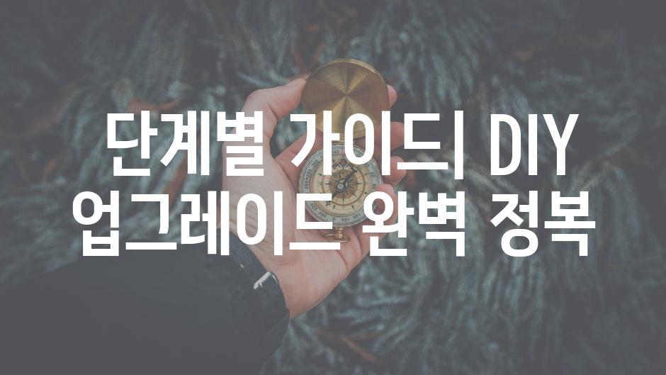  단계별 가이드| DIY 업그레이드 완벽 정복