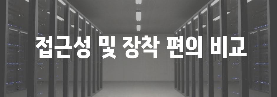  접근성 및 장착 편의 비교