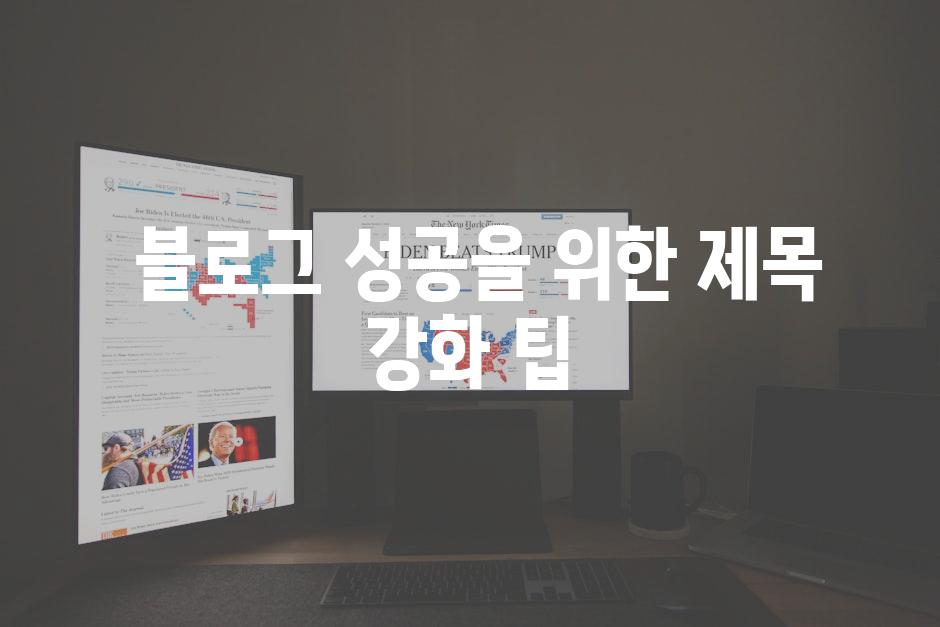  블로그 성공을 위한 제목 강화 팁