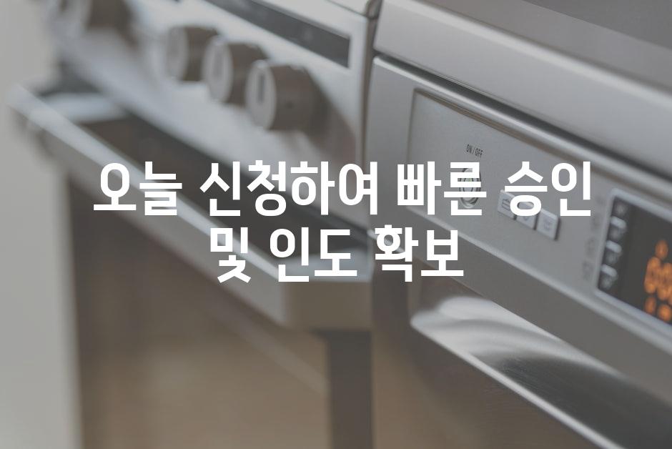  오늘 신청하여 빠른 승인 및 인도 확보