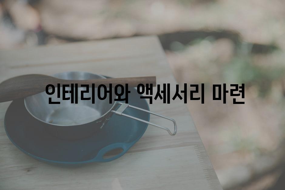  인테리어와 액세서리 마련