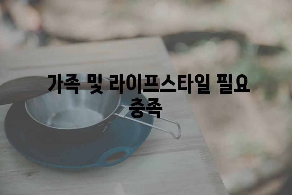  가족 및 라이프스타일 필요 충족