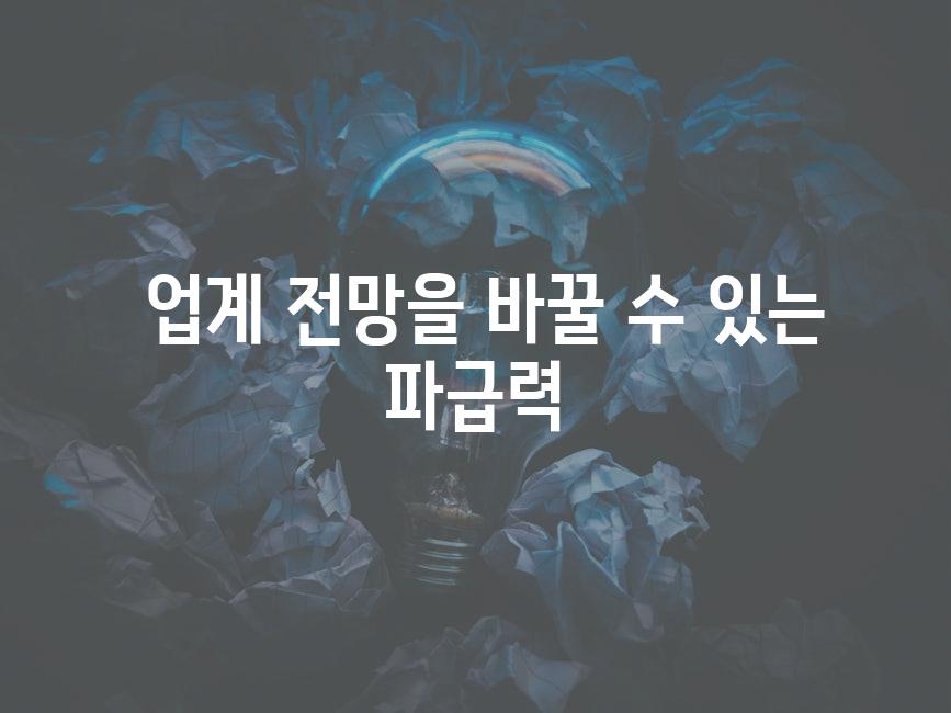  업계 전망을 바꿀 수 있는 파급력