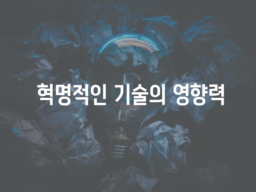  혁명적인 기술의 영향력