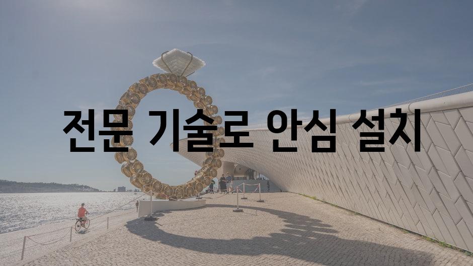  전문 기술로 안심 설치