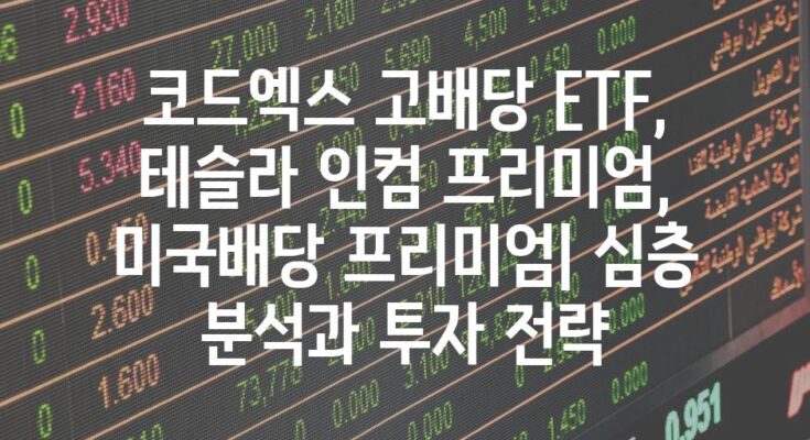 코드엑스 고배당 ETF, 테슬라 인컴 프리미엄, 미국배당 프리미엄| 심층 분석과 투자 전략