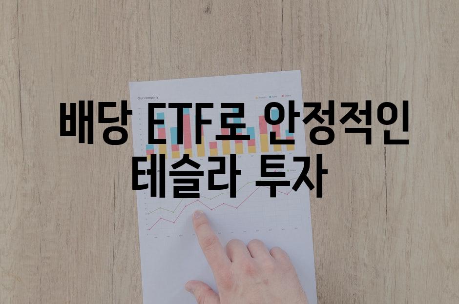  배당 ETF로 안정적인 테슬라 투자