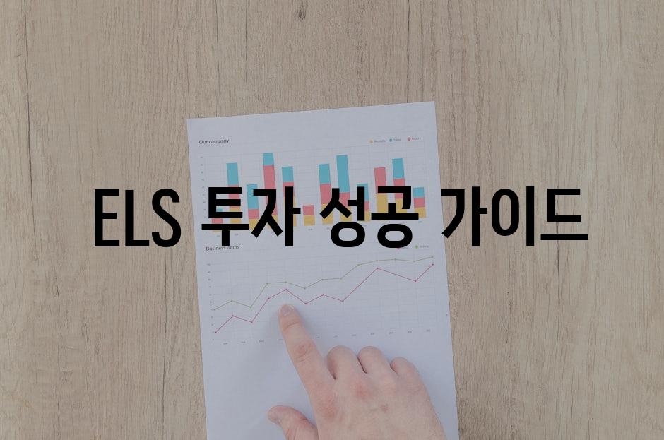  ELS 투자 성공 가이드