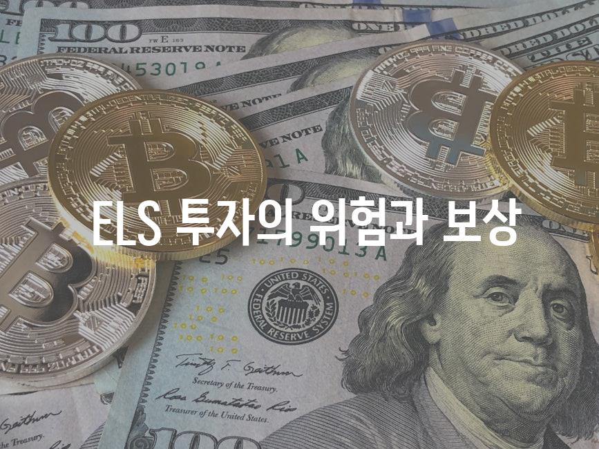  ELS 투자의 위험과 보상