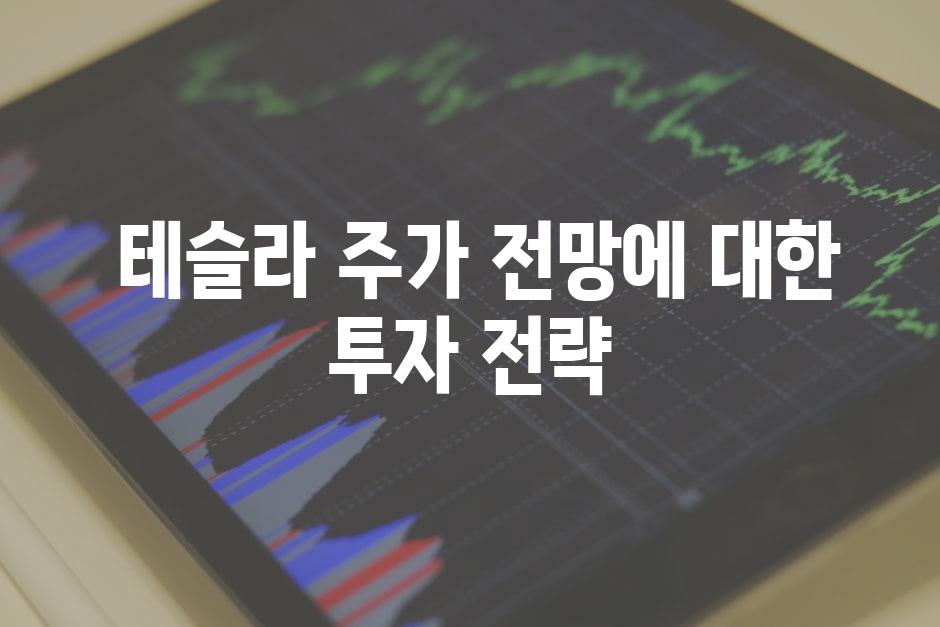  테슬라 주가 전망에 대한 투자 전략