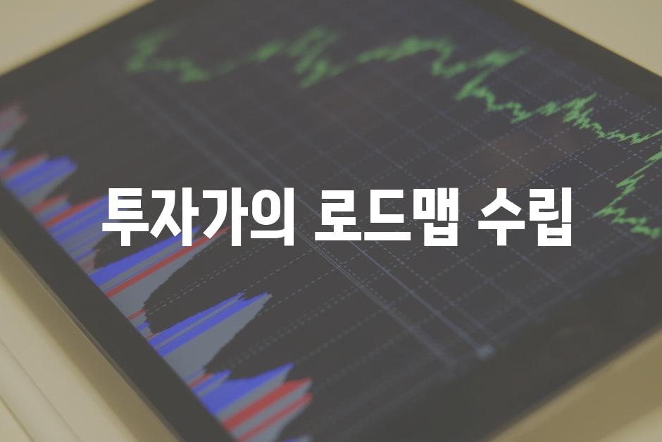  투자가의 로드맵 수립