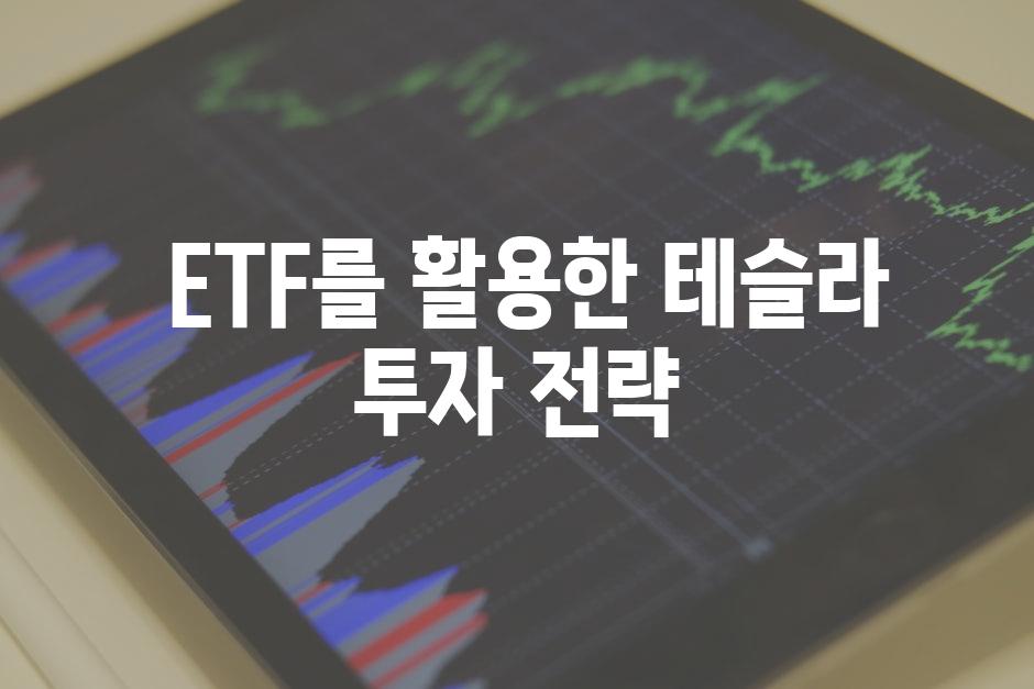  ETF를 활용한 테슬라 투자 전략