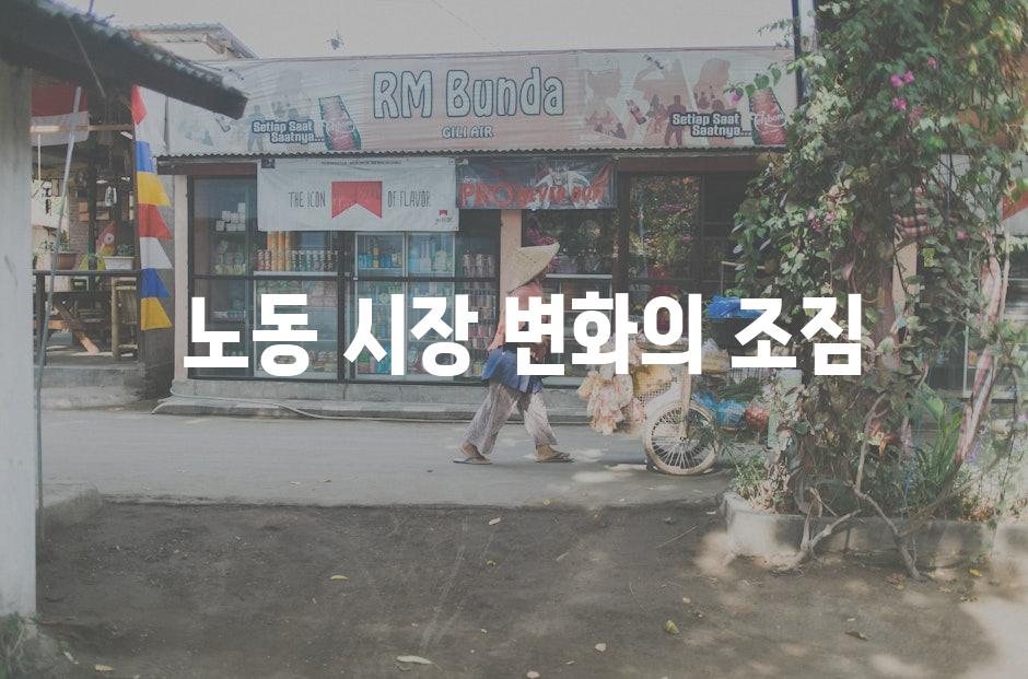  노동 시장 변화의 조짐