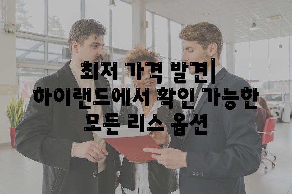  최저 가격 발견| 하이랜드에서 확인 가능한 모든 리스 옵션