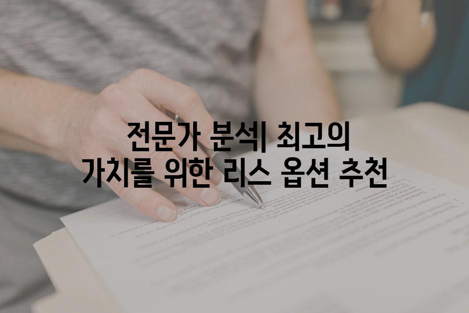  전문가 분석| 최고의 가치를 위한 리스 옵션 추천