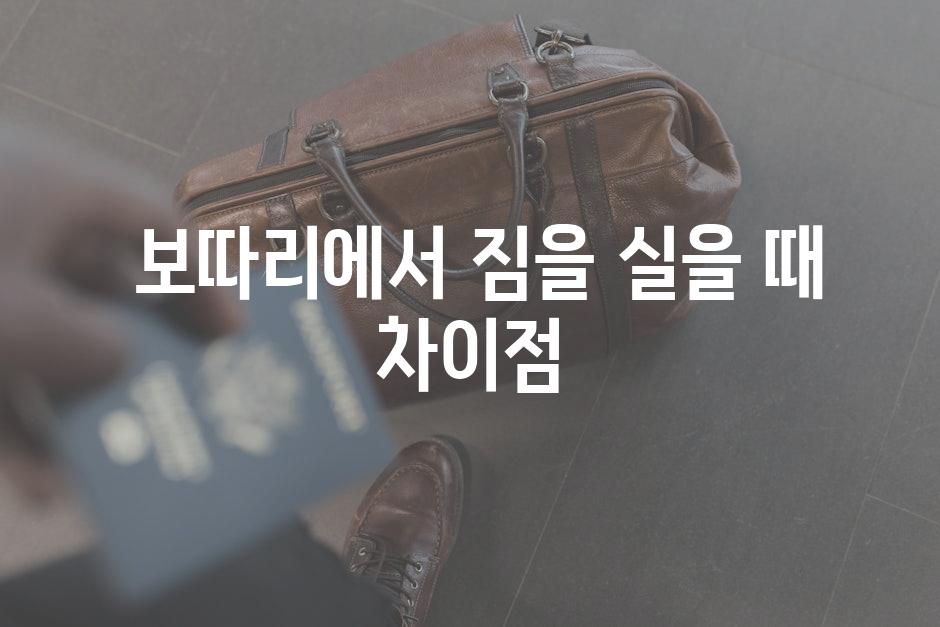  보따리에서 짐을 실을 때 차이점