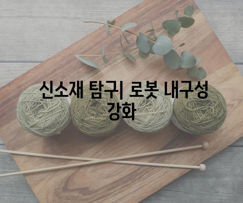 신소재 탐구| 로봇 내구성 강화