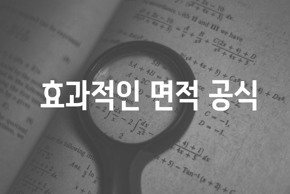  효과적인 면적 공식