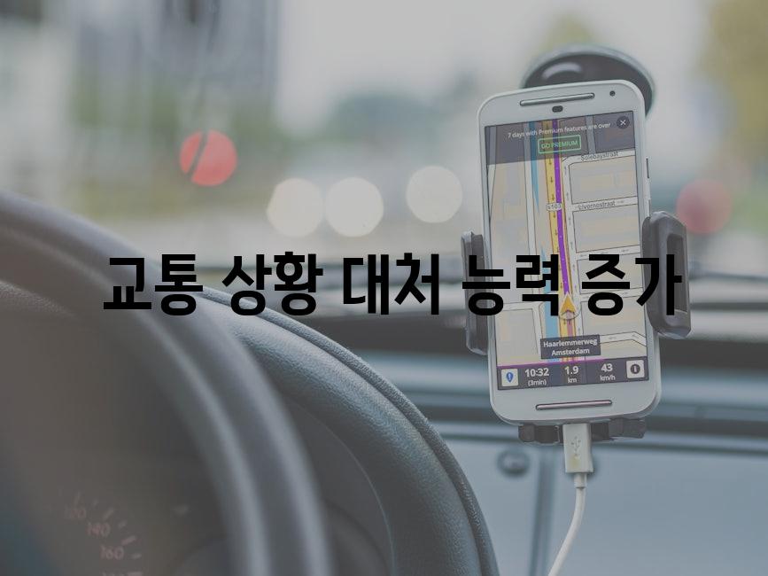  교통 상황 대처 능력 증가