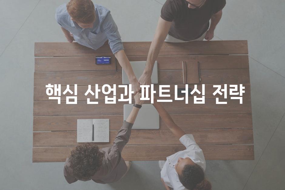 핵심 산업과 파트너십 전략