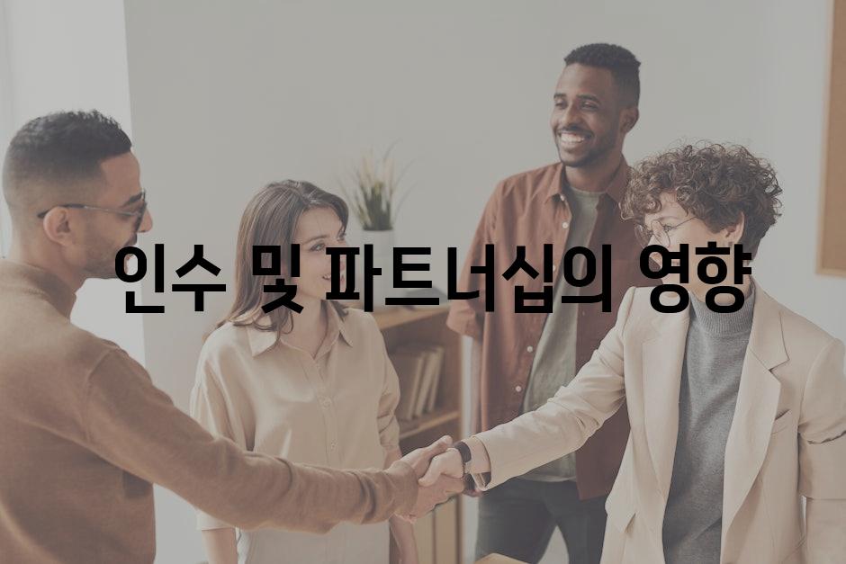  인수 및 파트너십의 영향