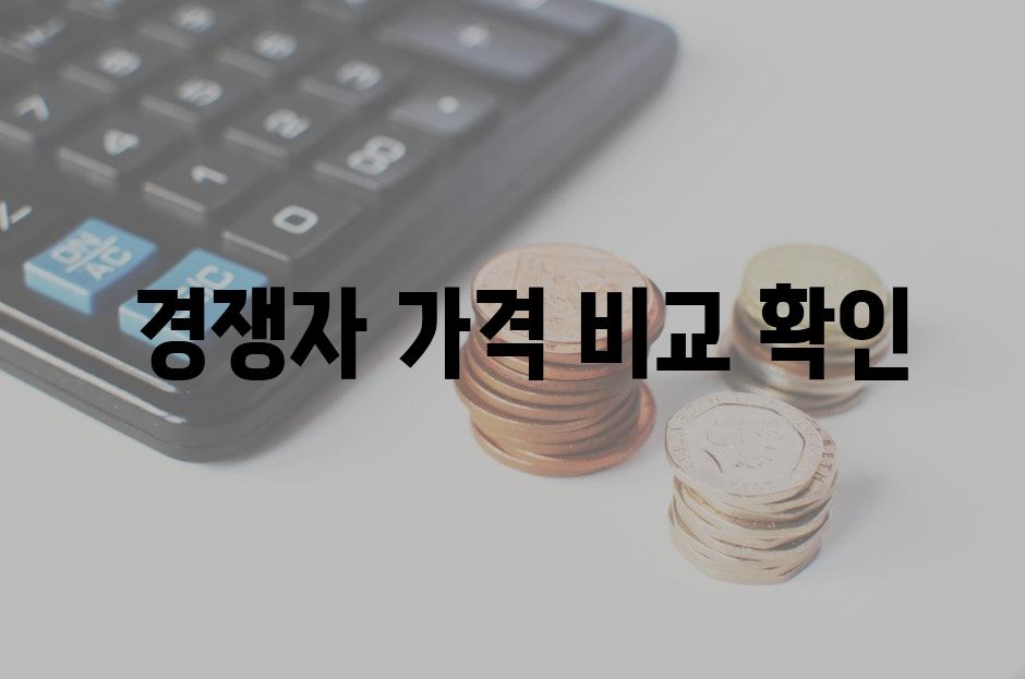  경쟁자 가격 비교 확인