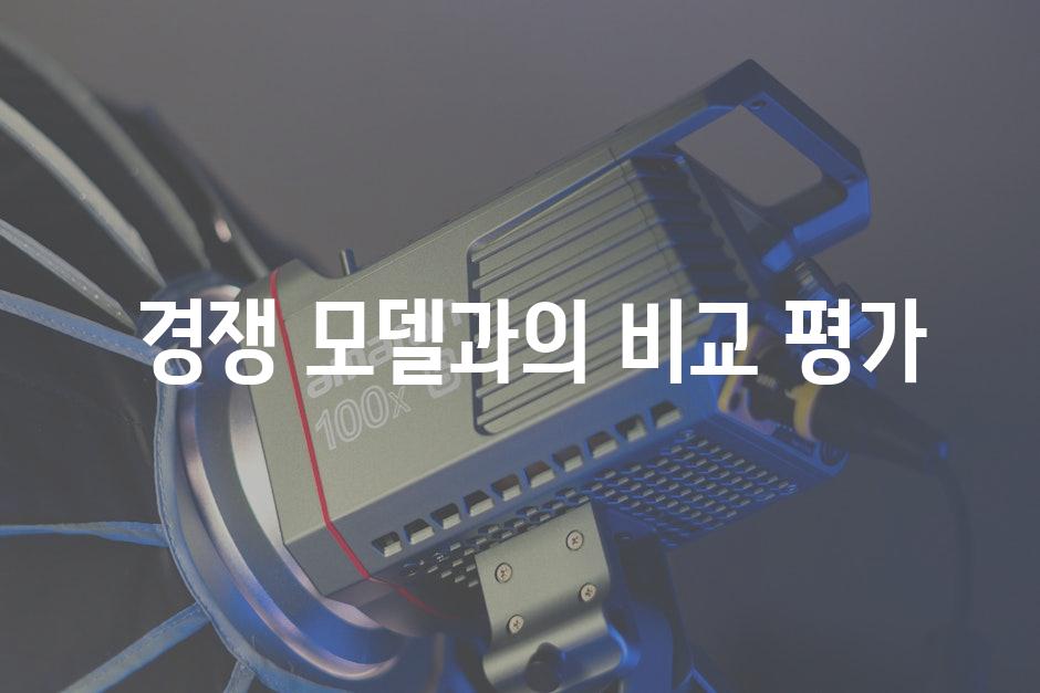  경쟁 모델과의 비교 평가