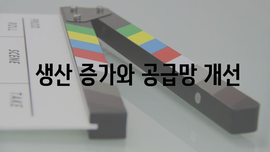  생산 증가와 공급망 개선