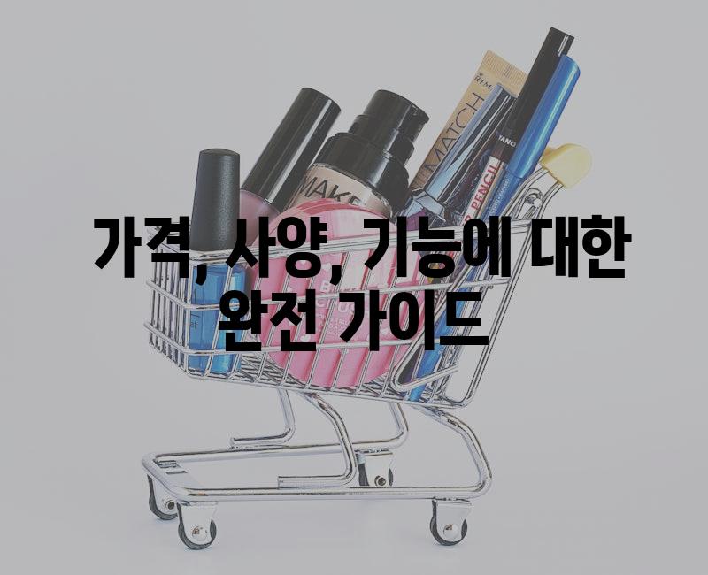  가격, 사양, 기능에 대한 완전 가이드