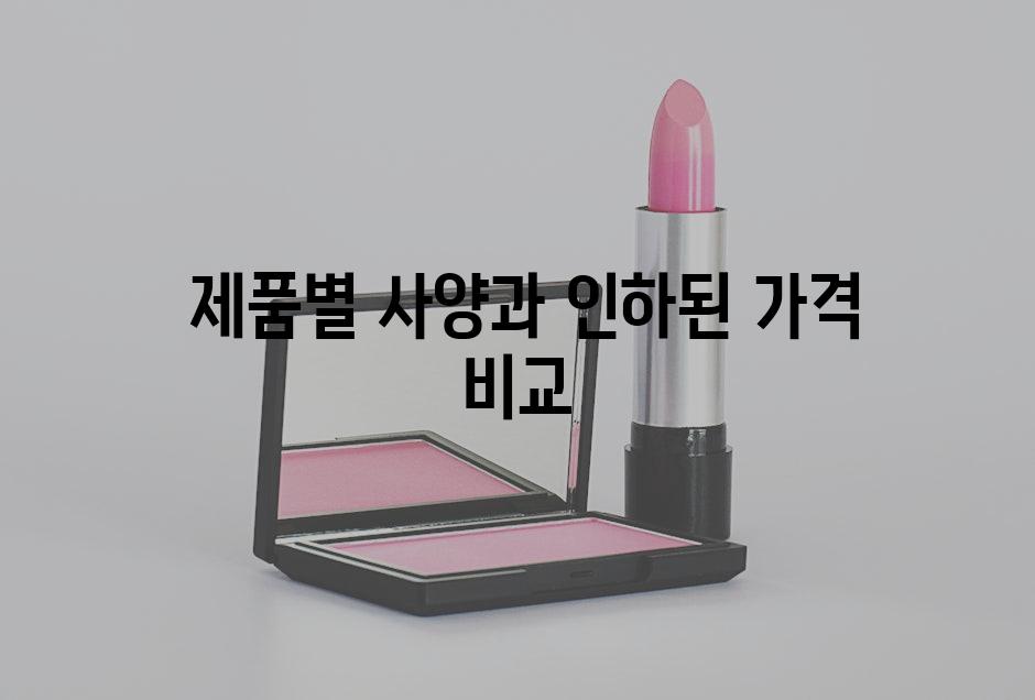  제품별 사양과 인하된 가격 비교