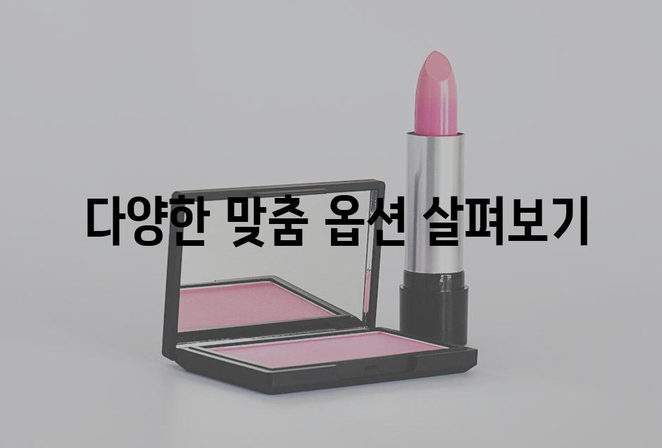  다양한 맞춤 옵션 살펴보기