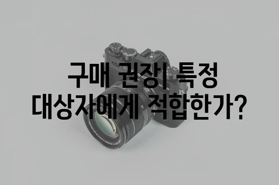  구매 권장| 특정 대상자에게 적합한가?