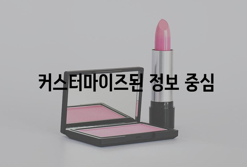  커스터마이즈된 정보 중심