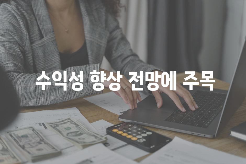  수익성 향상 전망에 주목