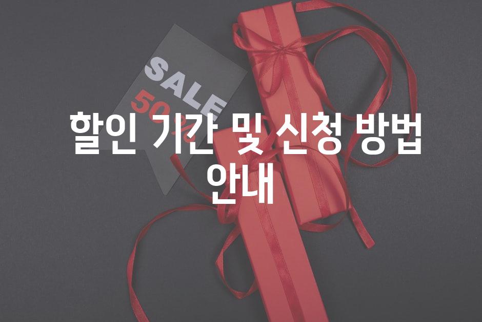  할인 기간 및 신청 방법 안내