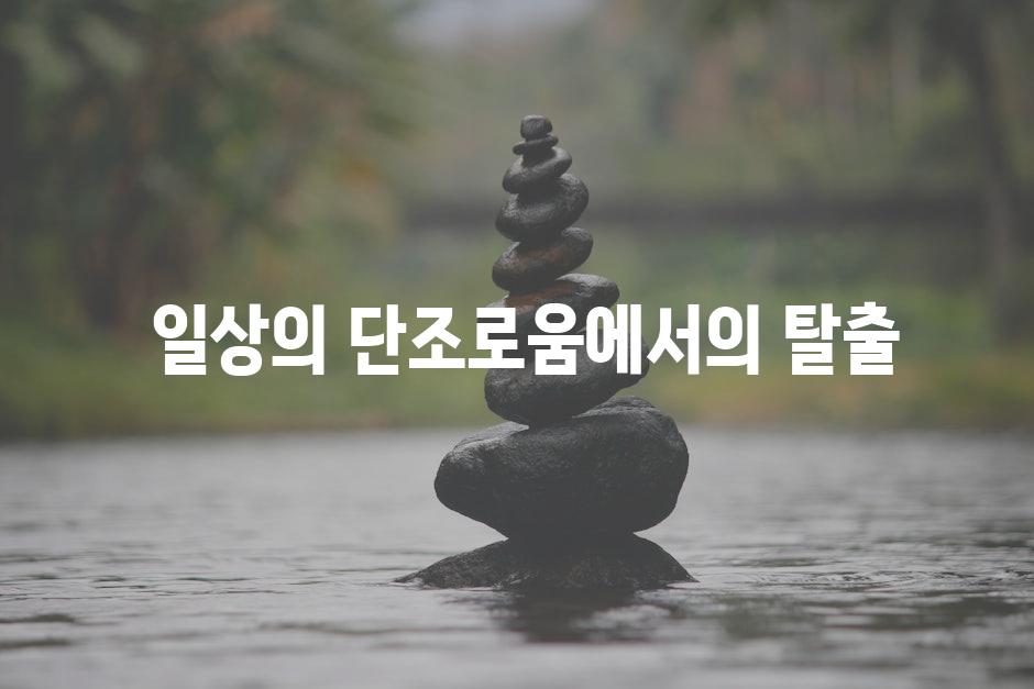  일상의 단조로움에서의 탈출