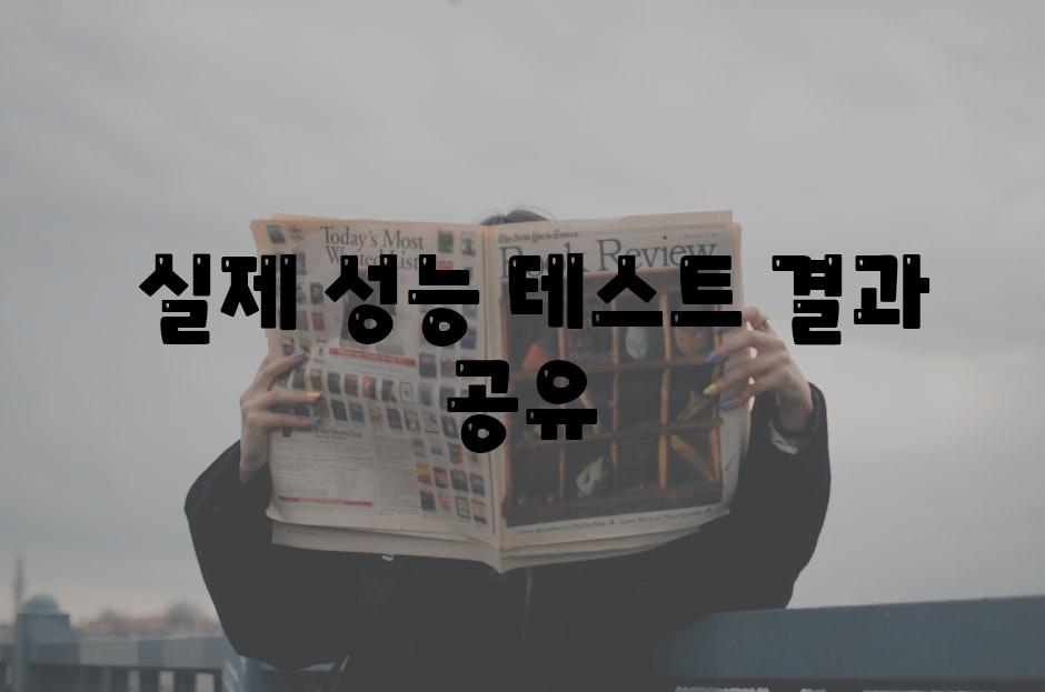  실제 성능 테스트 결과 공유