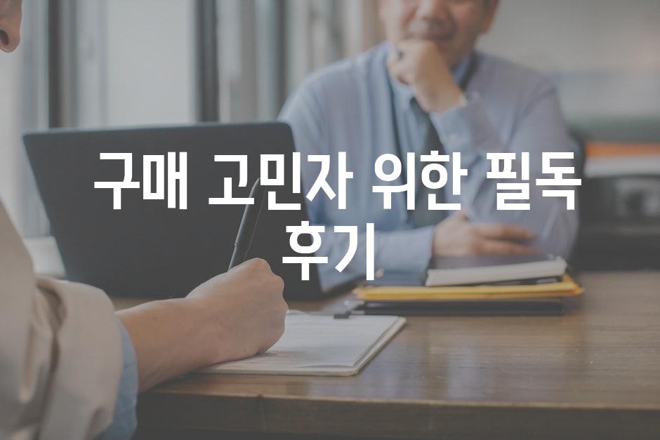  구매 고민자 위한 필독 후기