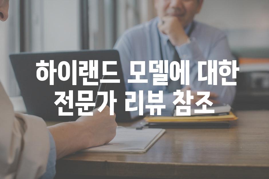  하이랜드 모델에 대한 전문가 리뷰 참조