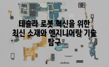 테슬라 로봇 혁신을 위한 최신 소재와 엔지니어링 기술 탐구