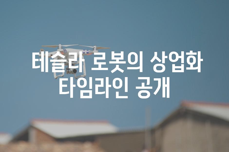  테슬라 로봇의 상업화 타임라인 공개